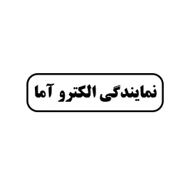 نمایندگی الکترو آما
