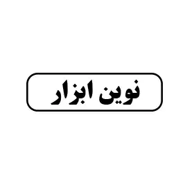 نوین ابزار