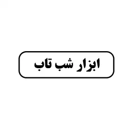 شب تاب