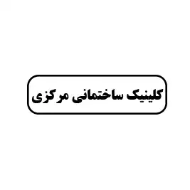 کلینیک ساختمانی مرکزی