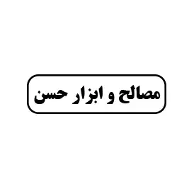 مصالح و ابزار حسن