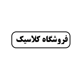 فروشگاه کلاسیک