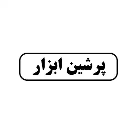 پرشین ابزار 