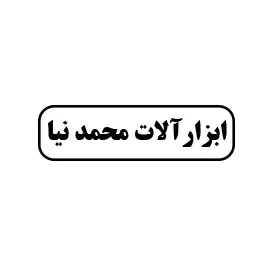 ابزار آلات محمدنیا