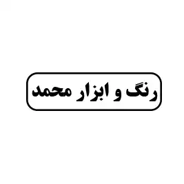 رنگ و ابزار محمد 