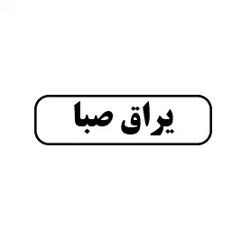 یراق صبا 