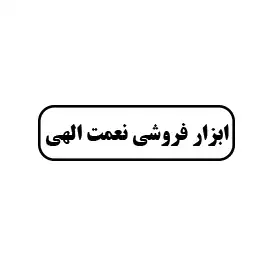 ابزار فروشی نعمت الهی