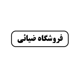 فروشگاه ضیائی