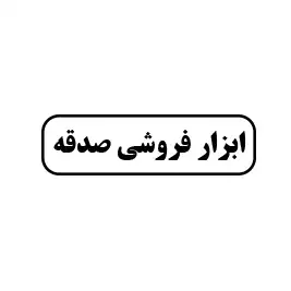 ابزار فروشی صدقه