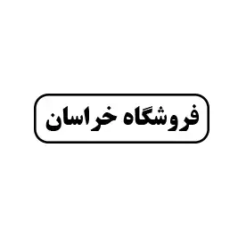 ابزار خراسان 