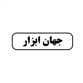 جهان ابزار 