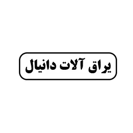 یراق آلات دانیال