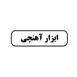 ابزار آهنچی