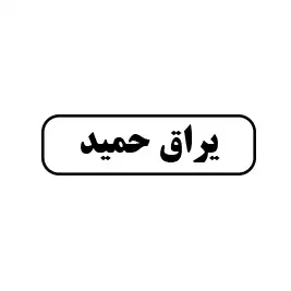 یراق حمید