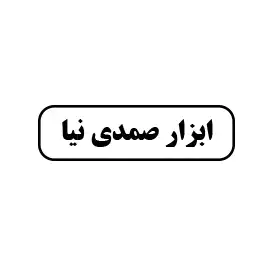 ابزار صمدی نیا