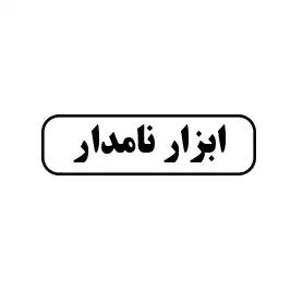 ابزار نامداری 