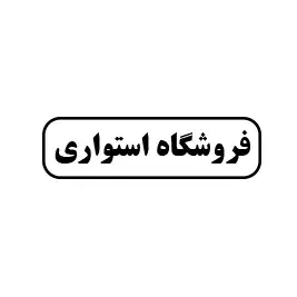 فروشگاه استواری