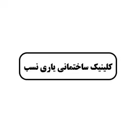 کلینیک ساختمانی  یاری نسب