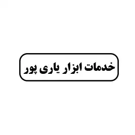 خدمات ابزار یاری پور