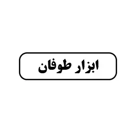 ابزارآلات طوفان 