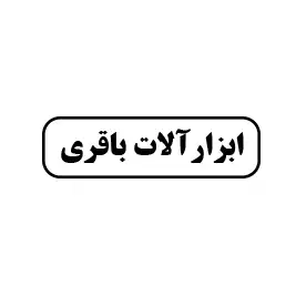 ابزار باقری 