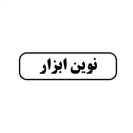 نوین ابزار