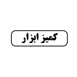 کمیز ابزار 