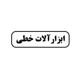 ابزار خطی 