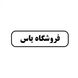 فروشگاه یاس