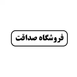 ابزار صداقت 