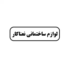 لوازم ساختمانی نعناکار 