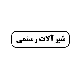 پخش شیرآلات رستمی