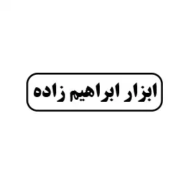 ابزار ابرهیم زاده 