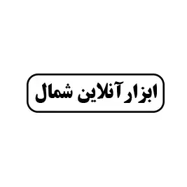 ابزار آنلاین شمال 