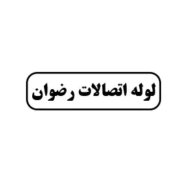 لوله اتصالات رضوان