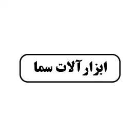 ابزار سما