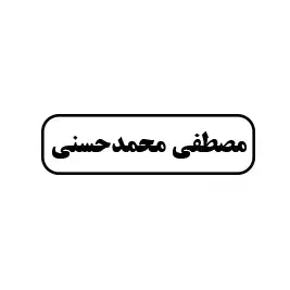 مصطفی محمدحسنی