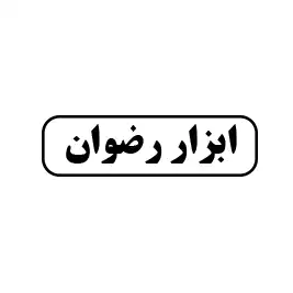 ابزار رضوان