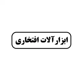 ابزار افتخاری 
