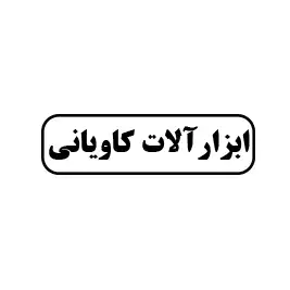 ابزار کاویانی 