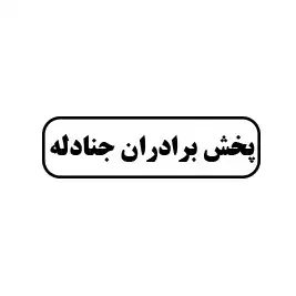پخش  برادران جنادله 