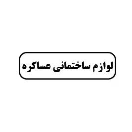 لوازم ساختمانی عساکره8