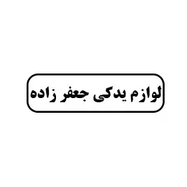 لوازم یدکی جعفرزاده 