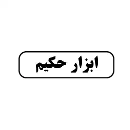 ابزار حکیم