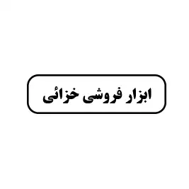 ابزار فروشی خزائی