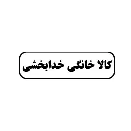 کالا خانگی خدابخشی 