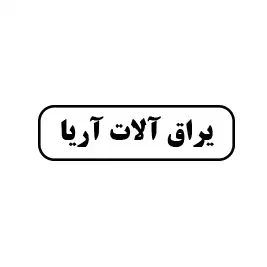 یراق آلات آریا