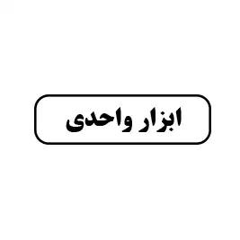 ابزار واحدی