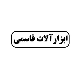 ابزار قاسمی 
