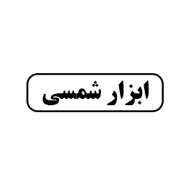 ابزار آلات شمسی